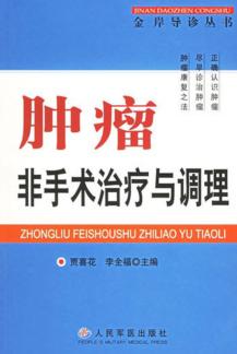 肿瘤非手术治疗与调理 封面