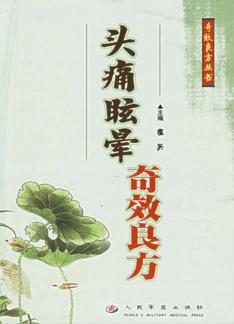 头痛眩晕奇效良方 封面