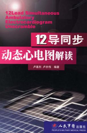 12导同步动态心电图解读 封面