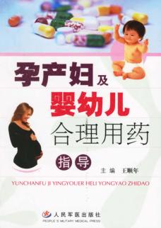 孕产妇及婴幼儿合理用药指导 封面