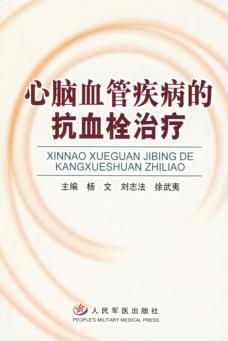 心脑血管疾病的抗血栓治疗 封面