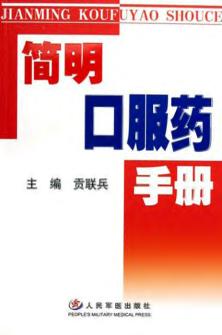 简明口服药手册 封面