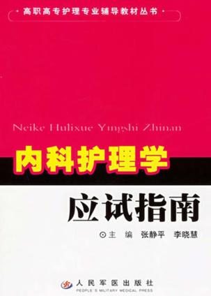 内科护理学应试指南 封面