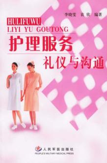 护理服务礼仪与沟通 封面