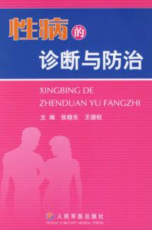 性病的诊断与治疗 封面