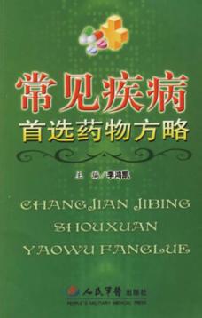 常见疾病首选药物方略 封面