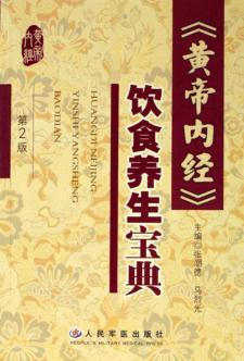 黄帝内经饮食养生宝典 封面