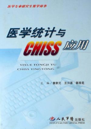 医学统计与CHISS应用 封面