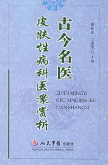 古今名医皮肤性病科医案赏析 封面