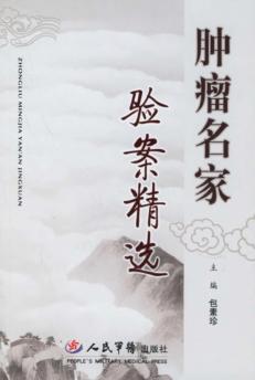 肿瘤名家验案精选 封面