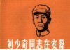 刘少奇同志在安源 封面