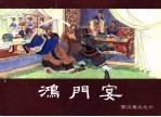 西汉演义  6  鸿门宴 封面