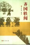 齐国轶闻 封面
