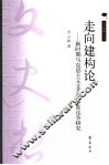 走向建构论  新时期马克思主义文艺学体系论争研究 封面