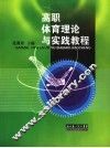 高职体育理论与实践教程 封面