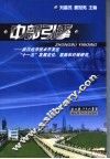 中部引擎  武汉经济技术开发区“十一五”发展定位、思路和对策研究 封面