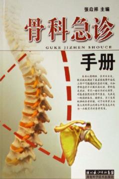 骨科急诊手册 封面