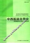 中西医结合导论 封面
