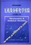 无机及分析化学实验 封面