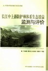 长江中上游防护林体系生态效益监测与评价 封面