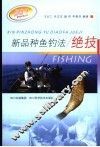 新品种鱼钓法绝技 封面