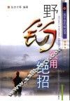 野钓实用绝招 封面