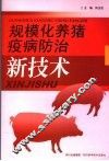 规模化养猪疫病防治新技术 封面