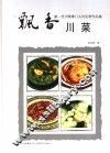 飘香川菜  新一代川菜掌门人肖见明作品集 封面