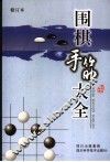 围棋手筋大全 封面