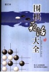 围棋死活大全 封面
