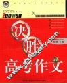 决胜高考作文  双色版本 封面