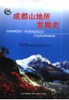 成都山地所史 封面