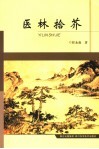 医林拾芥 封面