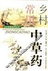 乡村常用中草药 封面