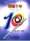 辉煌十年  1996-2006 电子书封面