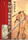 中国书画装裱技法 封面