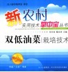 双低油菜栽培技术 电子书封面