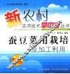 蚕豆菜用栽培及加工利用 封面