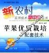 苹果优质栽培配套技术 封面