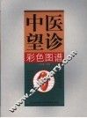 中医望诊彩色图谱 封面