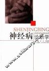 神经病诊断学 封面