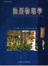 油层物理学 封面