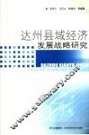 达州县域经济发展战略研究 封面