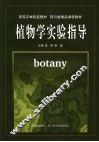 植物学实验指导 封面