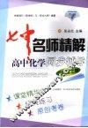 高二年级化学  上  同步辅导 封面