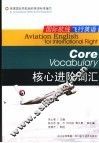 国际航线飞行英语 核心进阶词汇 Core vocabulary 封面