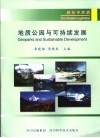 地质公园与可持续发展 理论与实践 from principles to applications 封面