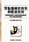 胃黏膜癌前病变和癌前疾病 封面