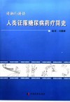 人类征服糖尿病药疗简史  漫画与漫话 封面