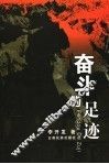 奋斗的足迹 封面